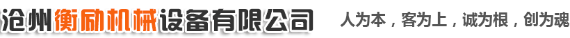 泊頭市金昌機械設備有限公司